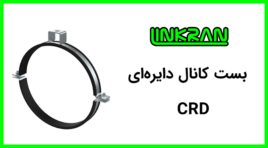 بست کانال دایره ای